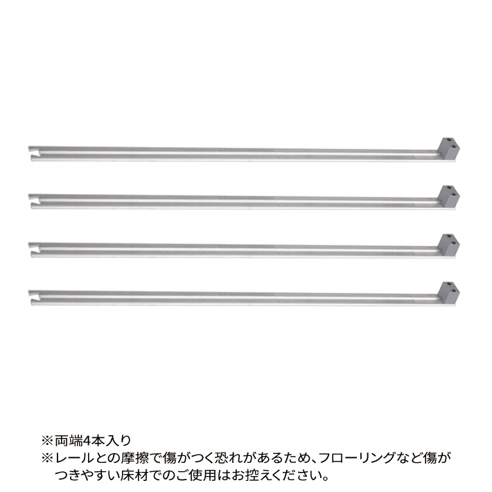 ベーシックシリーズ 移動ストレージユニット用 基本レールセット 4本1組入 2000mm