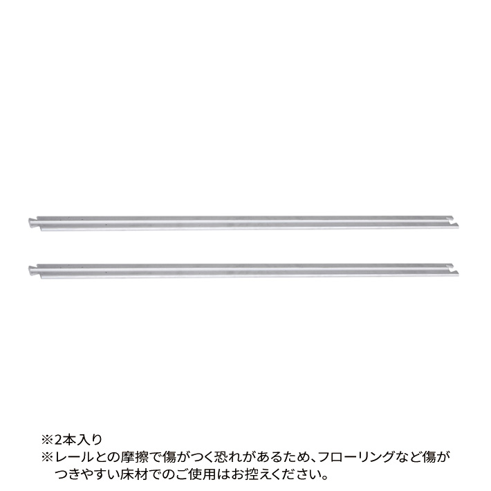 ベーシックシリーズ 移動ストレージユニット用 延長レールセット 2本1組入 1000mm