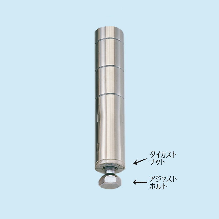 アジャストボルト PSポール用 (SUS304(18-8)ステンレス製) 1個 【業務用】