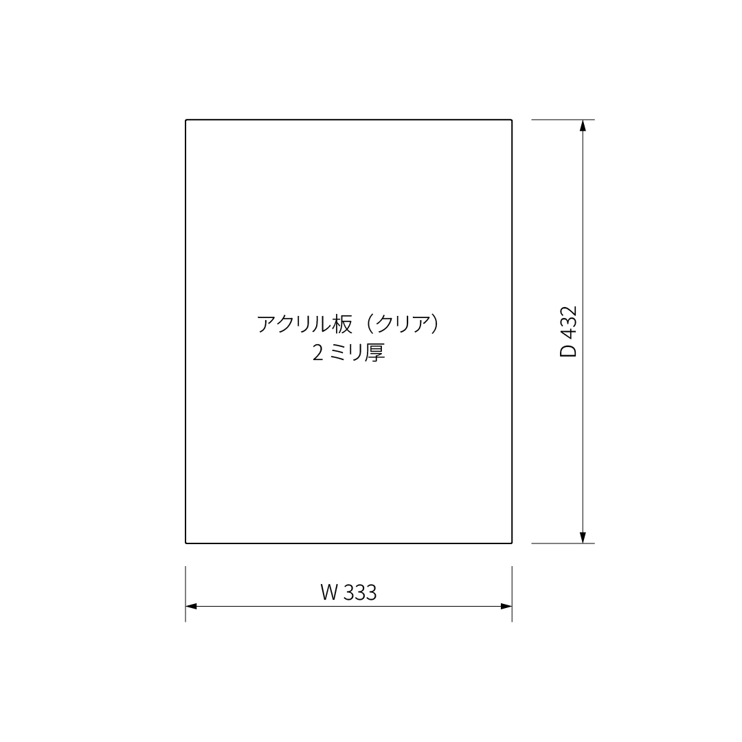 ベーシックシリーズ スライディングシェルフ用アクリル板 W450×D450mm用 クリア2mm厚 1枚