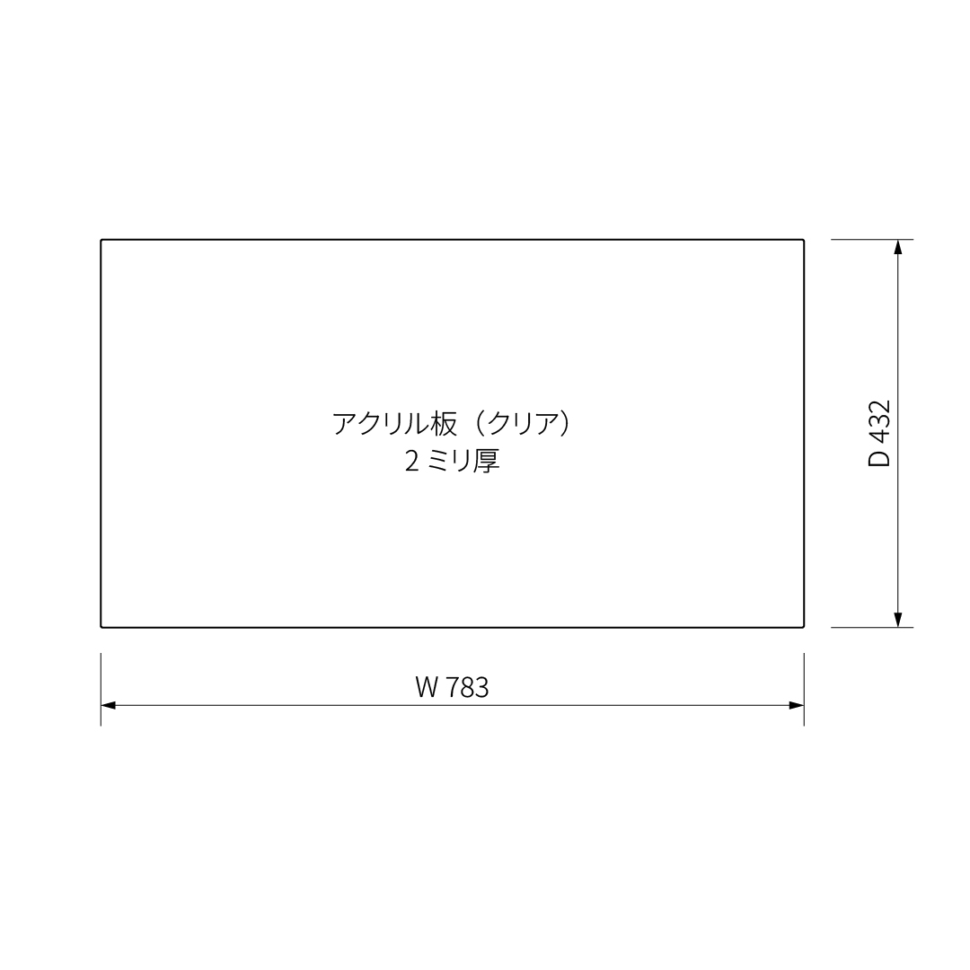 ベーシックシリーズ スライディングシェルフ用アクリル板 W900×D450mm用 クリア2mm厚 1枚