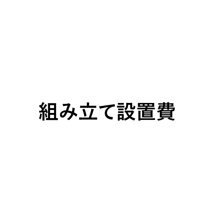 組み立て設置費