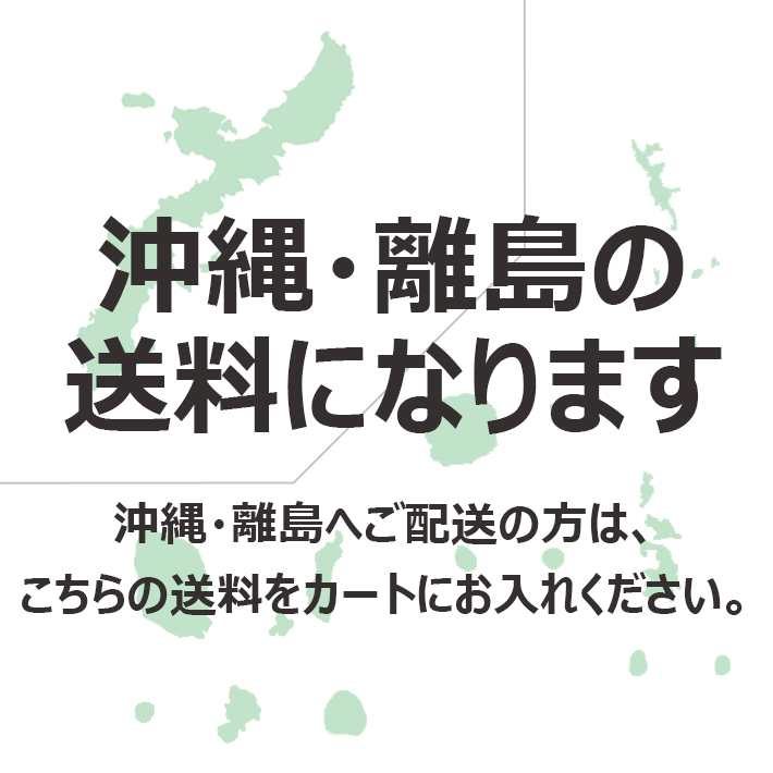 沖縄・離島送料