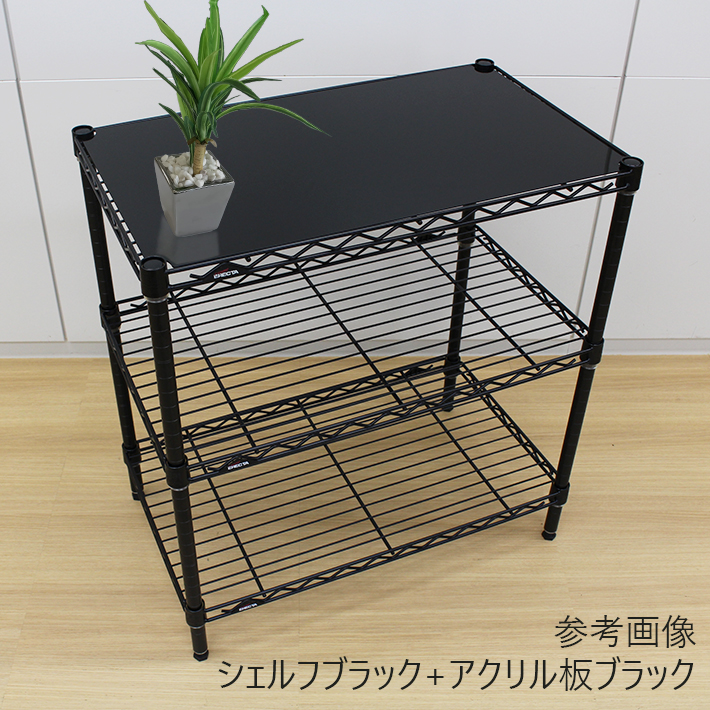 アウトレット商品】 ホームエレクター ワイヤーシェルフ用 アクリル板 W450×D450mm用 ブラック【家庭用】 | 【公式】エレクター  オンラインショップ ＜ERECTA Online Shop＞ | エレクター株式会社