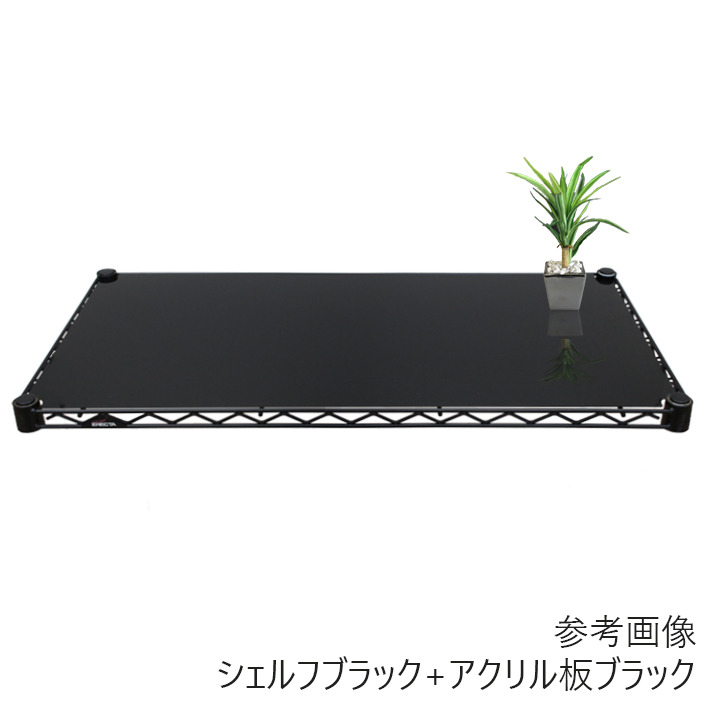 アウトレット商品】 ホームエレクター ワイヤーシェルフ用 アクリル板 W450×D450mm用 ブラック【家庭用】 | 【公式】エレクター  オンラインショップ ＜ERECTA Online Shop＞ | エレクター株式会社