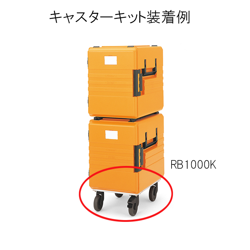 リーバー サーモポート キャスターキット RB600K・RB1000K用 【業務用】