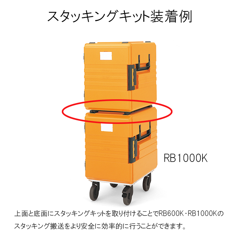 リーバー サーモポート スタッキングキット RB600K・RB1000K用 【業務 