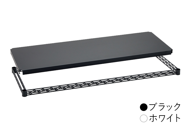 フラットシェルフ棚板（フレーム付き）