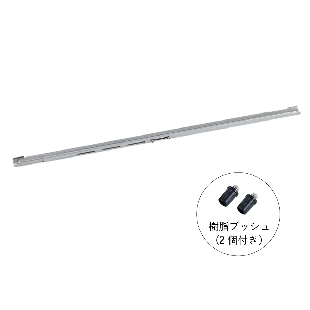 天つなぎ材（ベーシックシリーズ用） 1本入り【取付幅:850～1300mm】