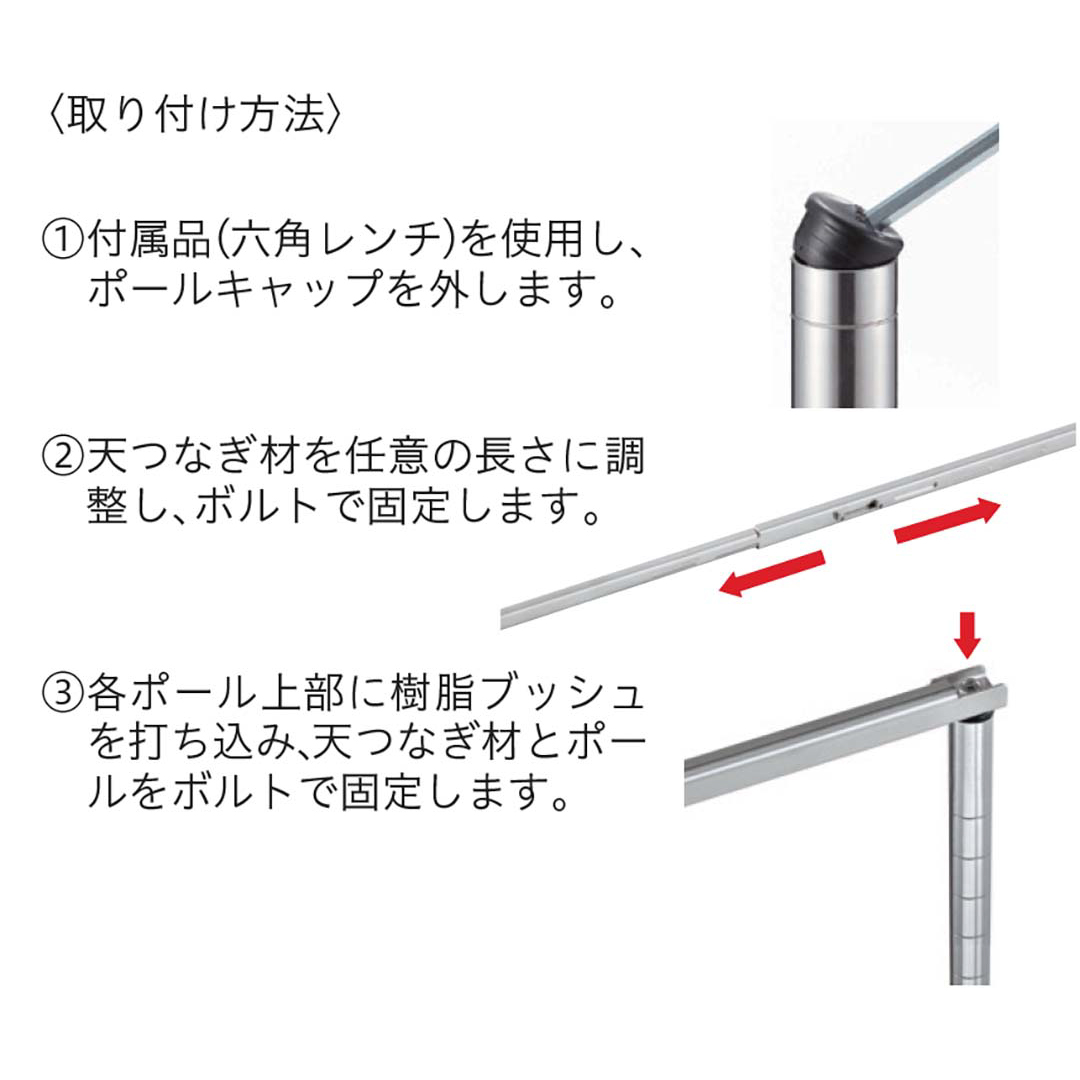 天つなぎ材（ベーシックシリーズ用） 1本入り【取付幅:850～1300mm】