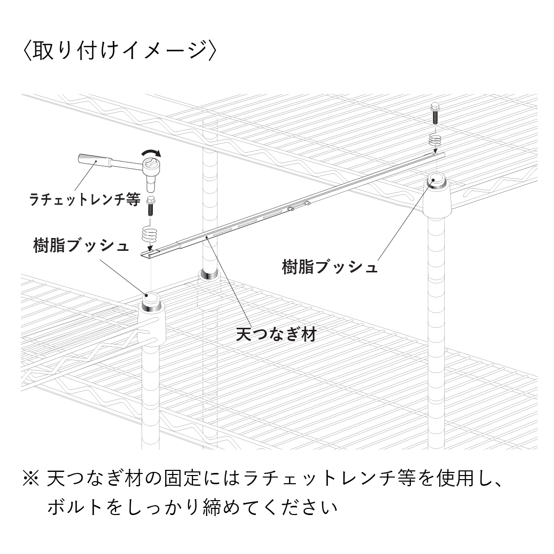 天つなぎ材（ベーシックシリーズ用） 1本入り【取付幅:850～1300mm】