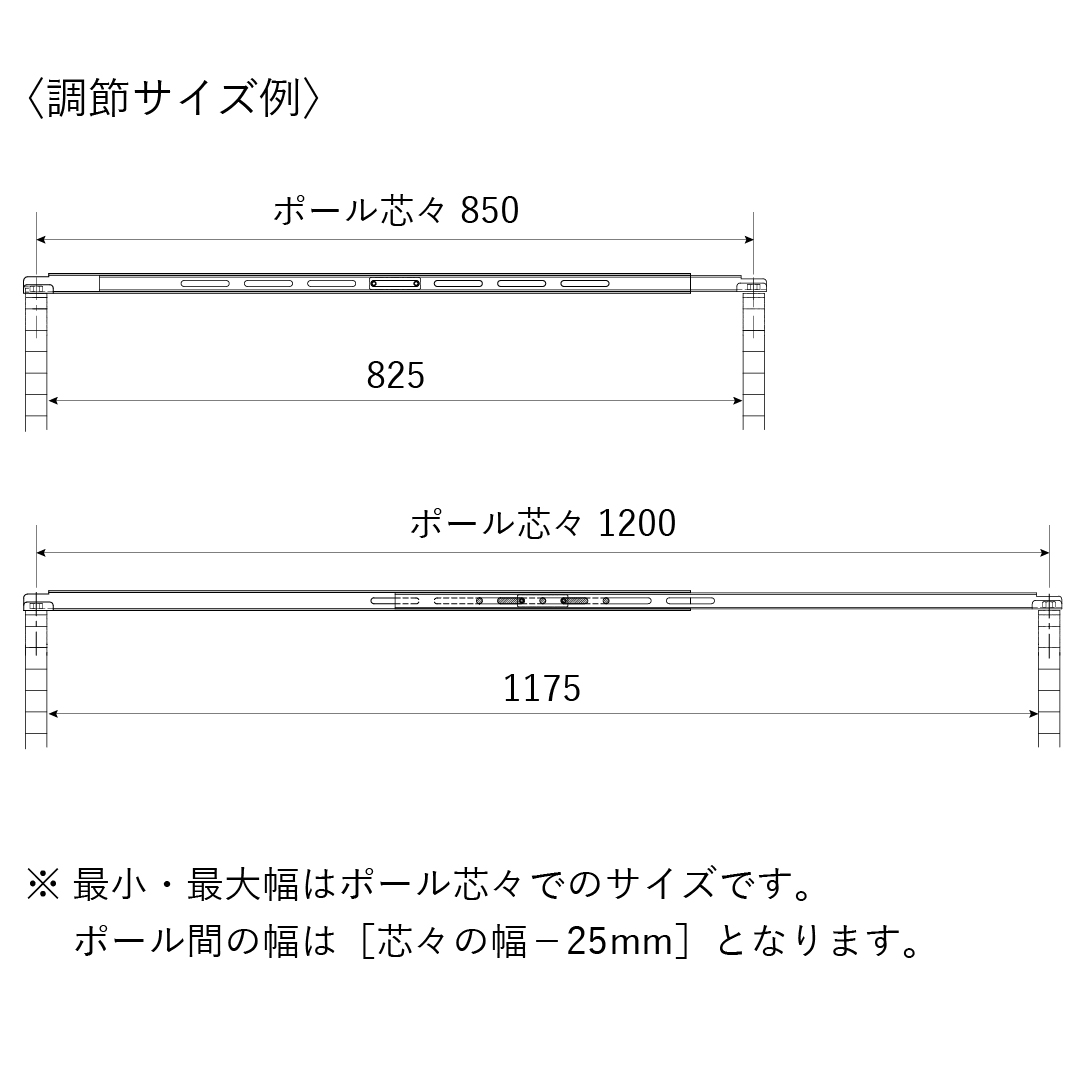 天つなぎ材（ベーシックシリーズ用） 1本入り【取付幅:850～1300mm】