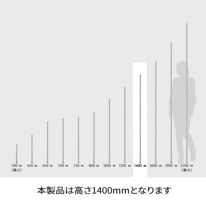 ベーシックシリーズ ポール 1400mm ブラック 1組2本入