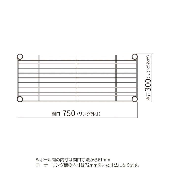 ベーシックシリーズ ワイヤーシェルフ W750×D300mm ホワイト 1枚