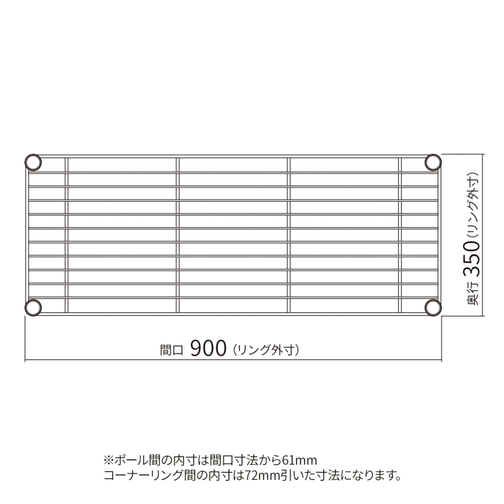 ベーシックシリーズ ワイヤーシェルフ W900×D350mm ブラック 1枚