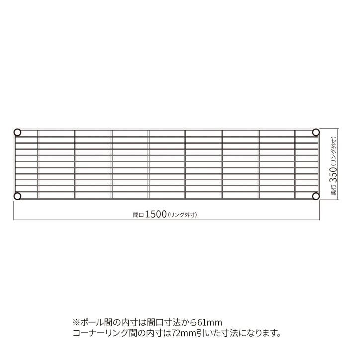 ベーシックシリーズ ワイヤーシェルフ W1500×D350mm クローム 1枚
