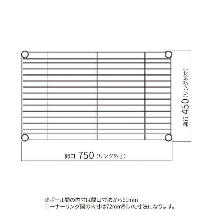 ベーシックシリーズ ワイヤーシェルフ W750×D450mm ブラック 1枚