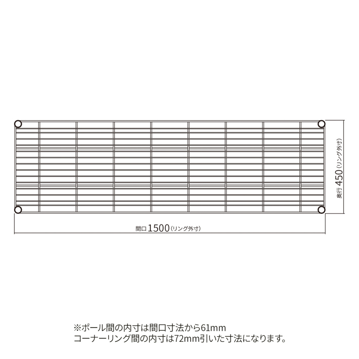 ベーシックシリーズ ワイヤーシェルフ W1500×D450mm クローム 1枚