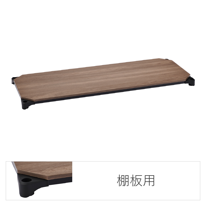 ベーシックシリーズ ウッドシェルフ 棚用 W1200×D600mm 天板：ウォールナット、フレーム：ブラック  1枚