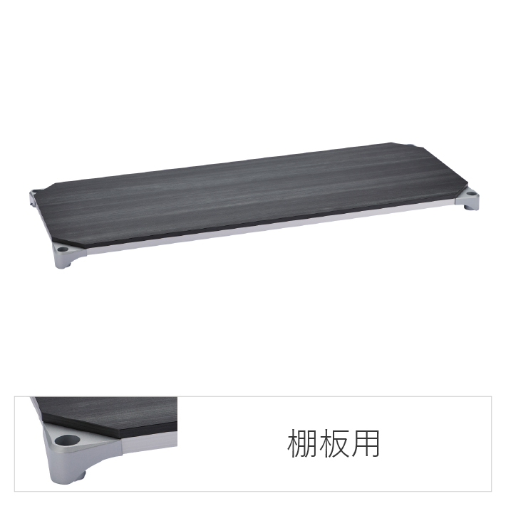 ベーシックシリーズ ウッドシェルフ 棚用 W600×D450mm 天板：ブラック、フレーム：シルバー  1枚