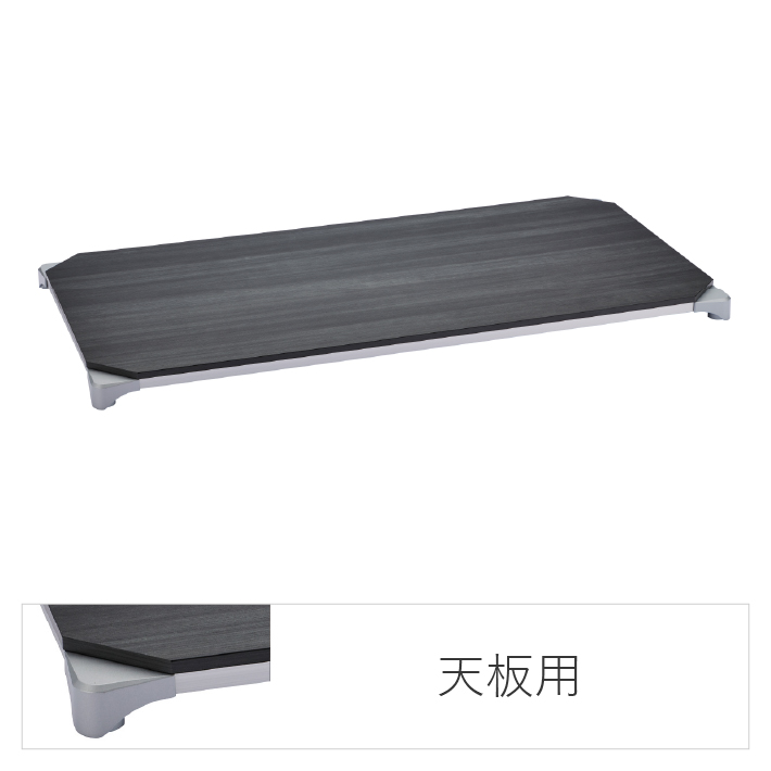 ベーシックシリーズ ウッドシェルフ 天板用 W1200×D450mm 天板：ブラック、フレーム：シルバー  1枚