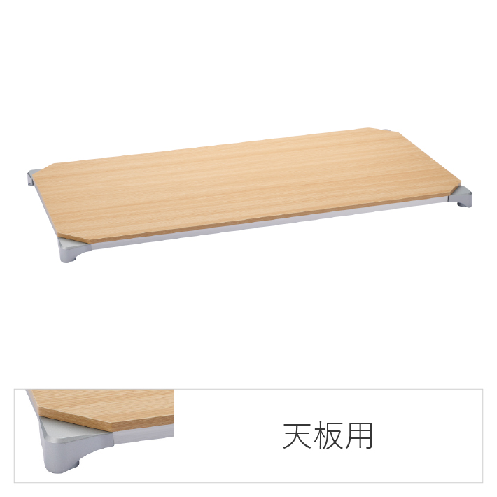 ベーシックシリーズ ウッドシェルフ 天板用 W1200×D450mm 天板：ナチュラル、フレーム：シルバー  1枚