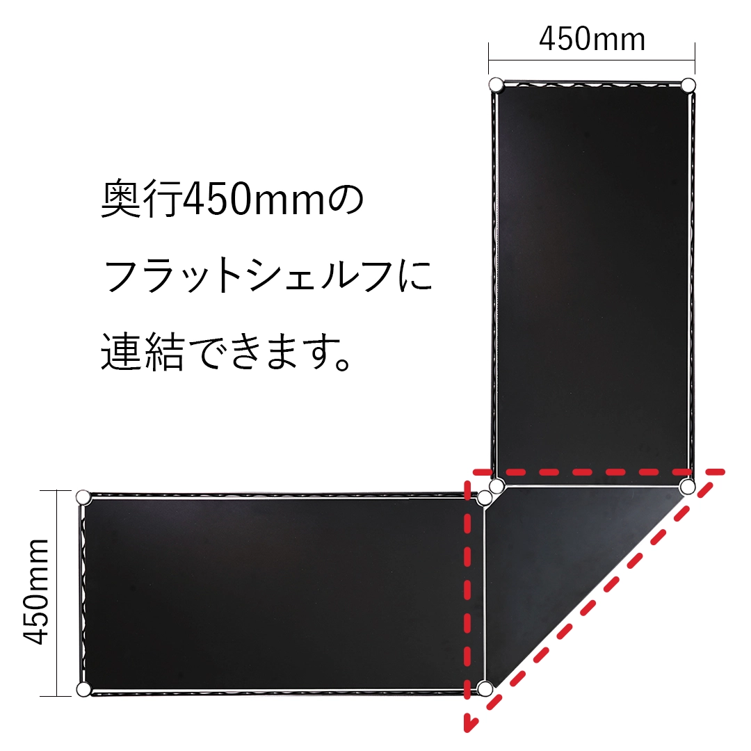 ベーシックシリーズ フラットシェルフ  コーナー連結用天板 D450mm用 ブラック