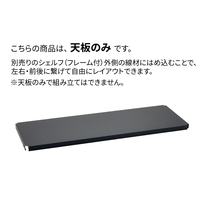 ベーシックシリーズ フラットシェルフ W750×D450mm 天板（連結用）・ブラック 1枚