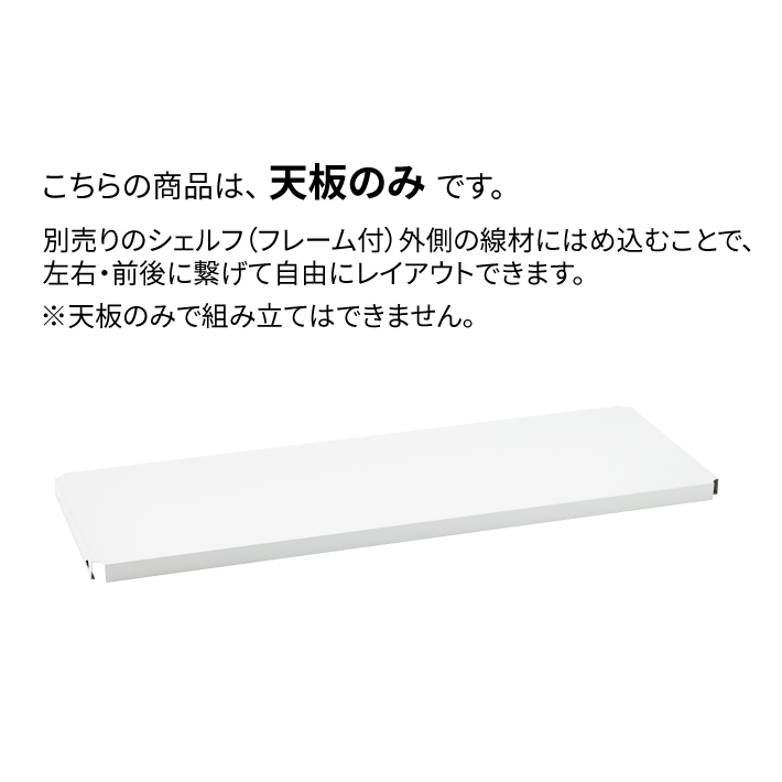 ベーシックシリーズ フラットシェルフ W1200×D450mm 天板（連結用）・ホワイト 1枚