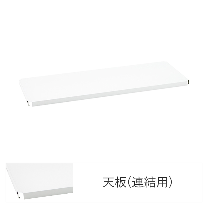 ベーシックシリーズ フラットシェルフ W450×D450mm 天板（連結用）・ホワイト 1枚