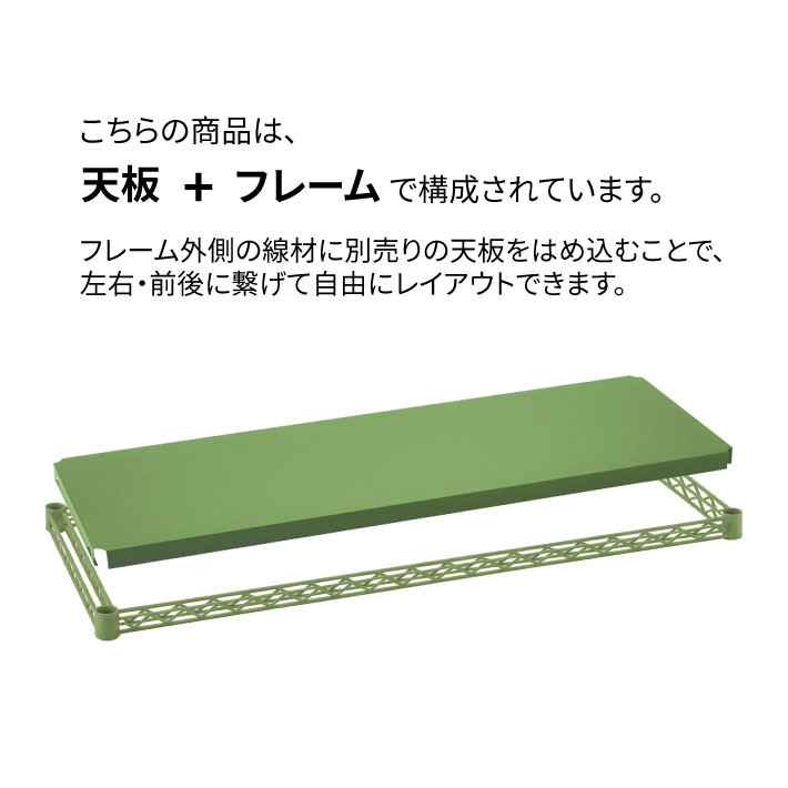 ベーシックシリーズ フラットシェルフ W1200xD450mm シェルフ・オリーブグリーン 1枚（公式オンラインショップ限定品）
