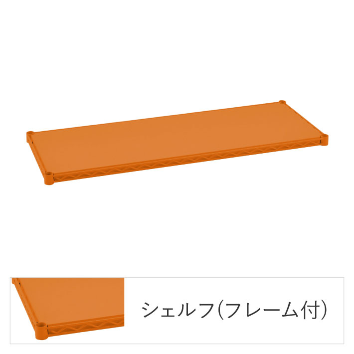 ベーシックシリーズ フラットシェルフ W900xD450mm シェルフ・オレンジ 1枚（公式オンラインショップ限定品）