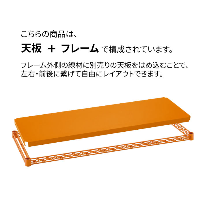 ベーシックシリーズ フラットシェルフ W900xD450mm シェルフ・オレンジ 1枚（公式オンラインショップ限定品）