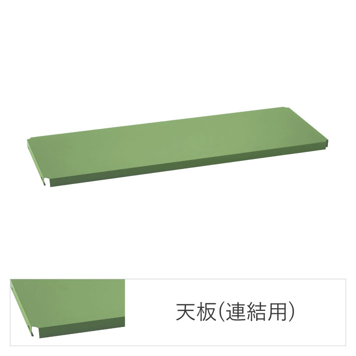 ベーシックシリーズ フラットシェルフ 天板（連結用） W900xD450mm用 オリーブグリーン 1枚（公式オンラインショップ限定品）