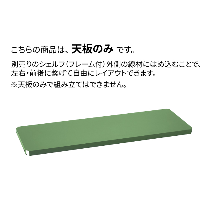 ベーシックシリーズ フラットシェルフ 天板（連結用） W1200xD450mm用 オリーブグリーン 1枚（公式オンラインショップ限定品）