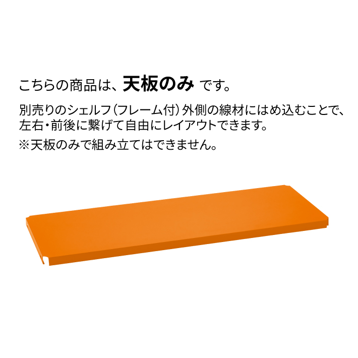 ベーシックシリーズ フラットシェルフ 天板（連結用） W1200xD450mm用 オレンジ 1枚（公式オンラインショップ限定品）