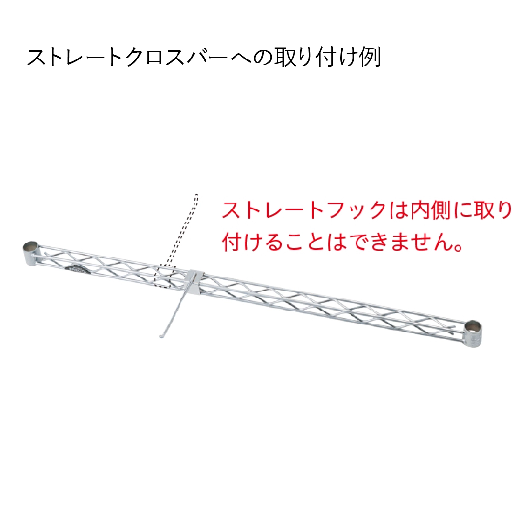 ストレートフック クロスバー用 L150mm 1本 【業務用】