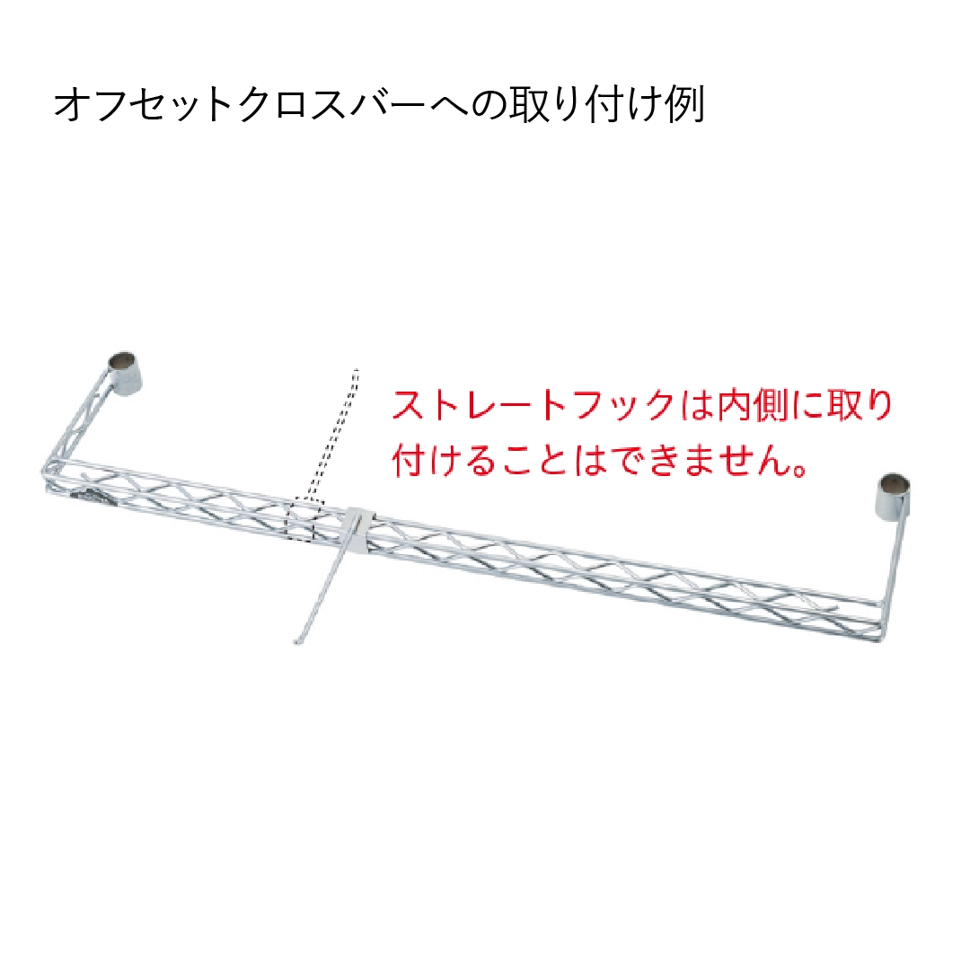 ストレートフック クロスバー用 L150mm 1本 【業務用】