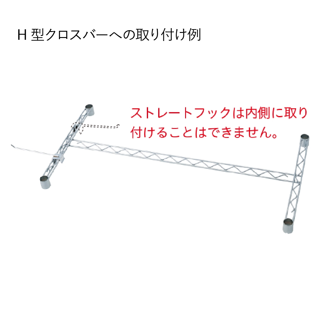 ストレートフック クロスバー用 L150mm 1本 【業務用】