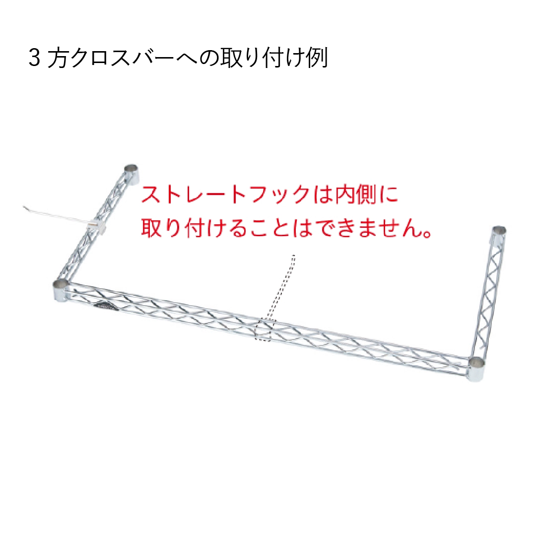 ストレートフック クロスバー用 L150mm 1本 【業務用】