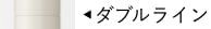 ダブルライン