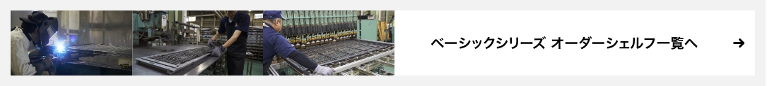 ベーシックオーダーシリーズ一覧へ バナー