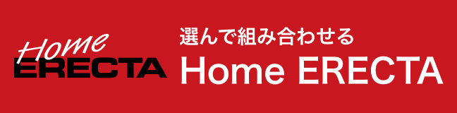 ホームエレクターリンク