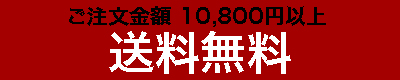 ご注文金額10800円以上送料無料